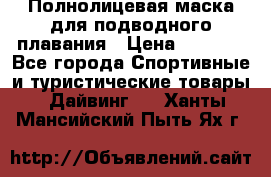 Полнолицевая маска для подводного плавания › Цена ­ 2 670 - Все города Спортивные и туристические товары » Дайвинг   . Ханты-Мансийский,Пыть-Ях г.